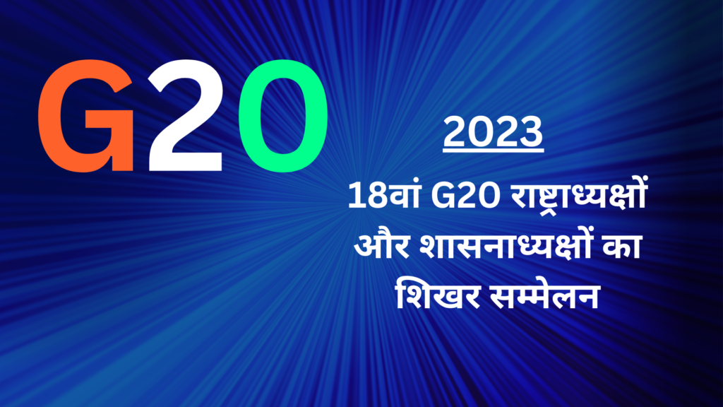 जी20 शिखर सम्मेलन 2023