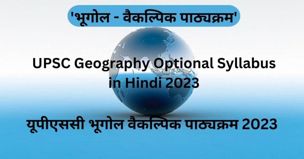 upsc-geography-optional-syllabus-in-hindi-2023-upscmitra