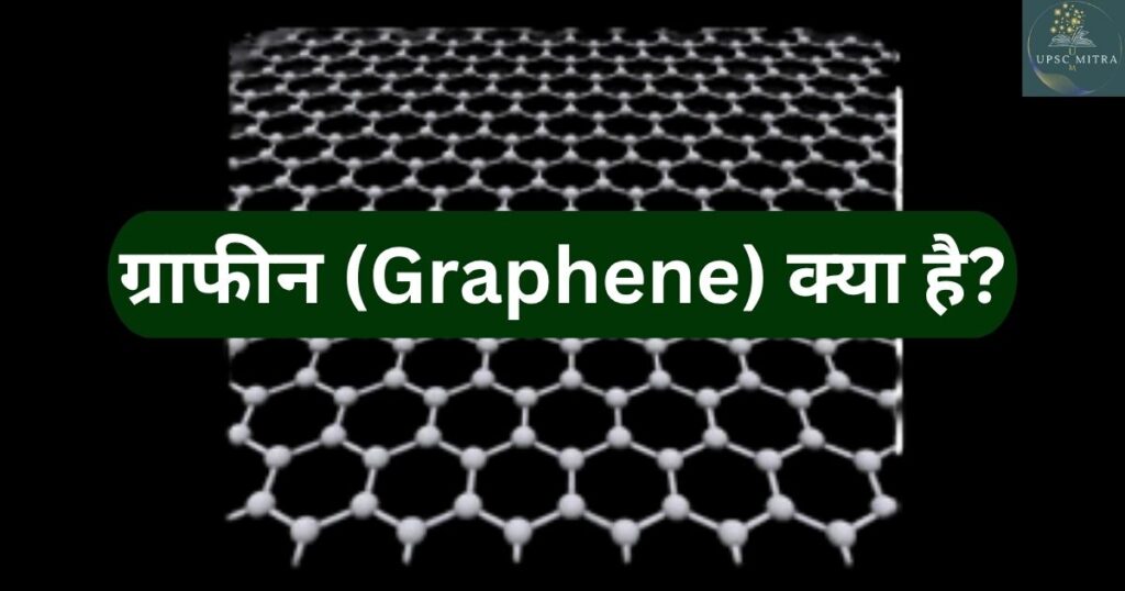 ग्राफीन (Graphene) क्या है?