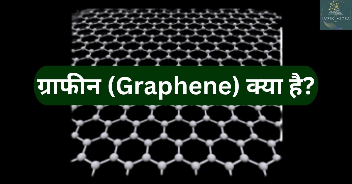 ग्राफीन (Graphene) क्या है?