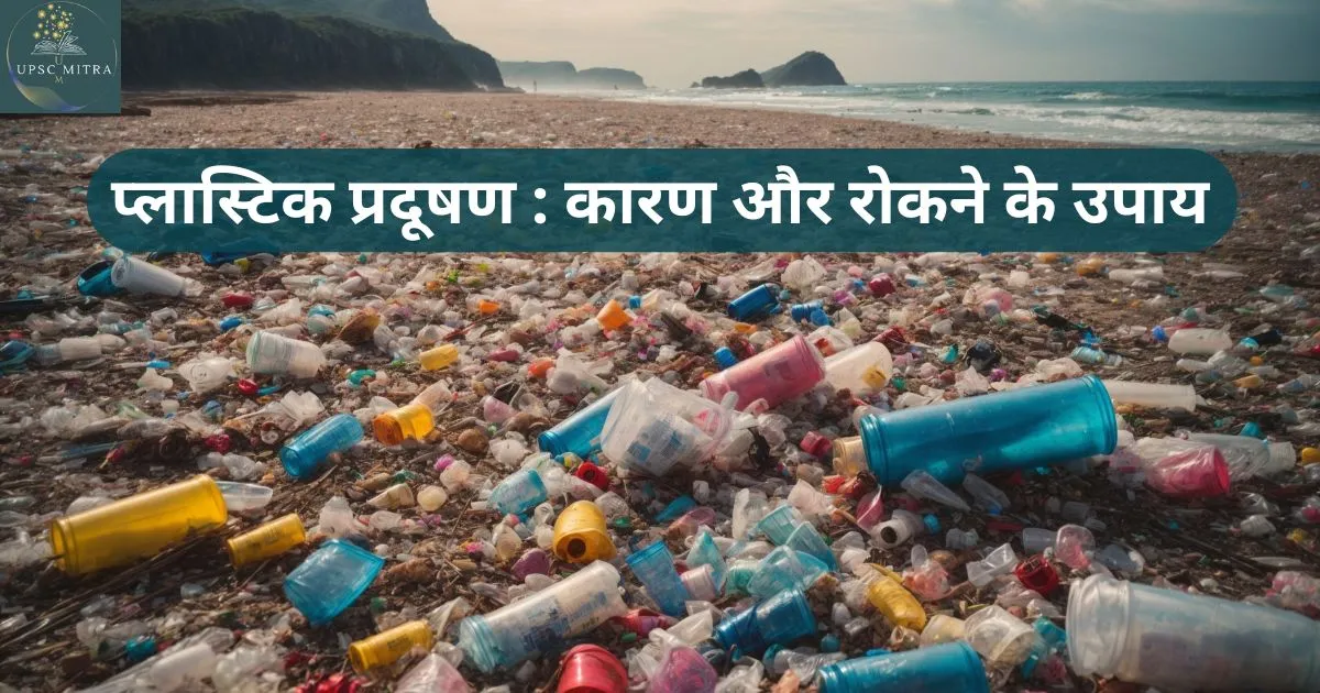 प्लास्टिक प्रदूषण: कारण और रोकने के उपाय