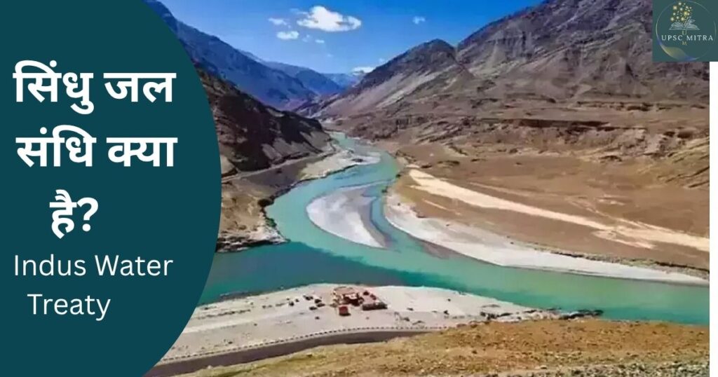 सिंधु जल संधि