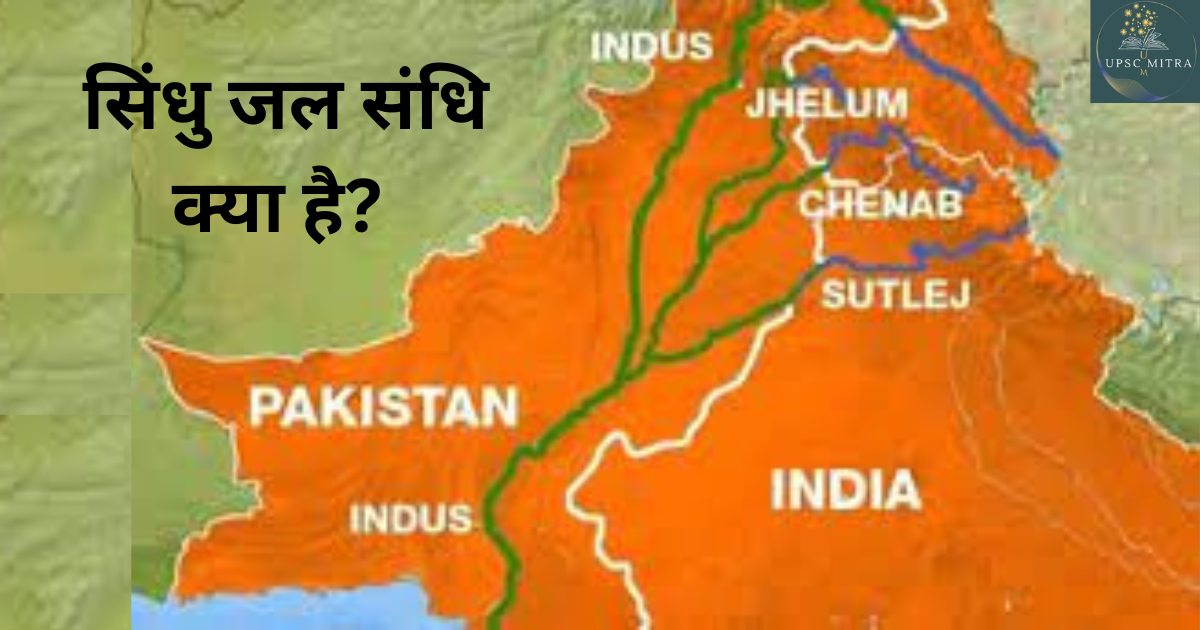 सिंधु जल संधि